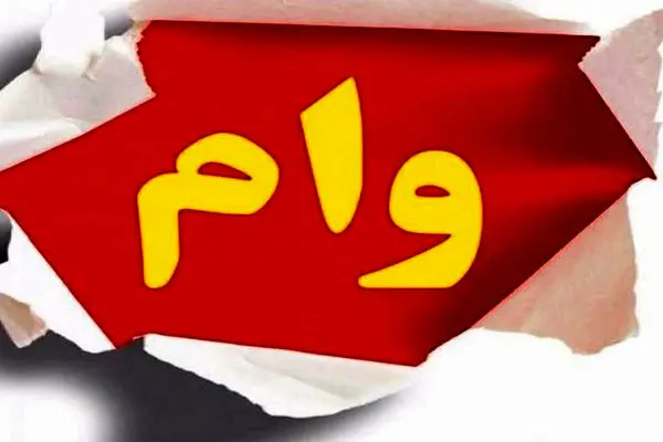 شرایط دریافت وام 200 میلیونی با سود 16 درصد+ مبلغ اقساط
