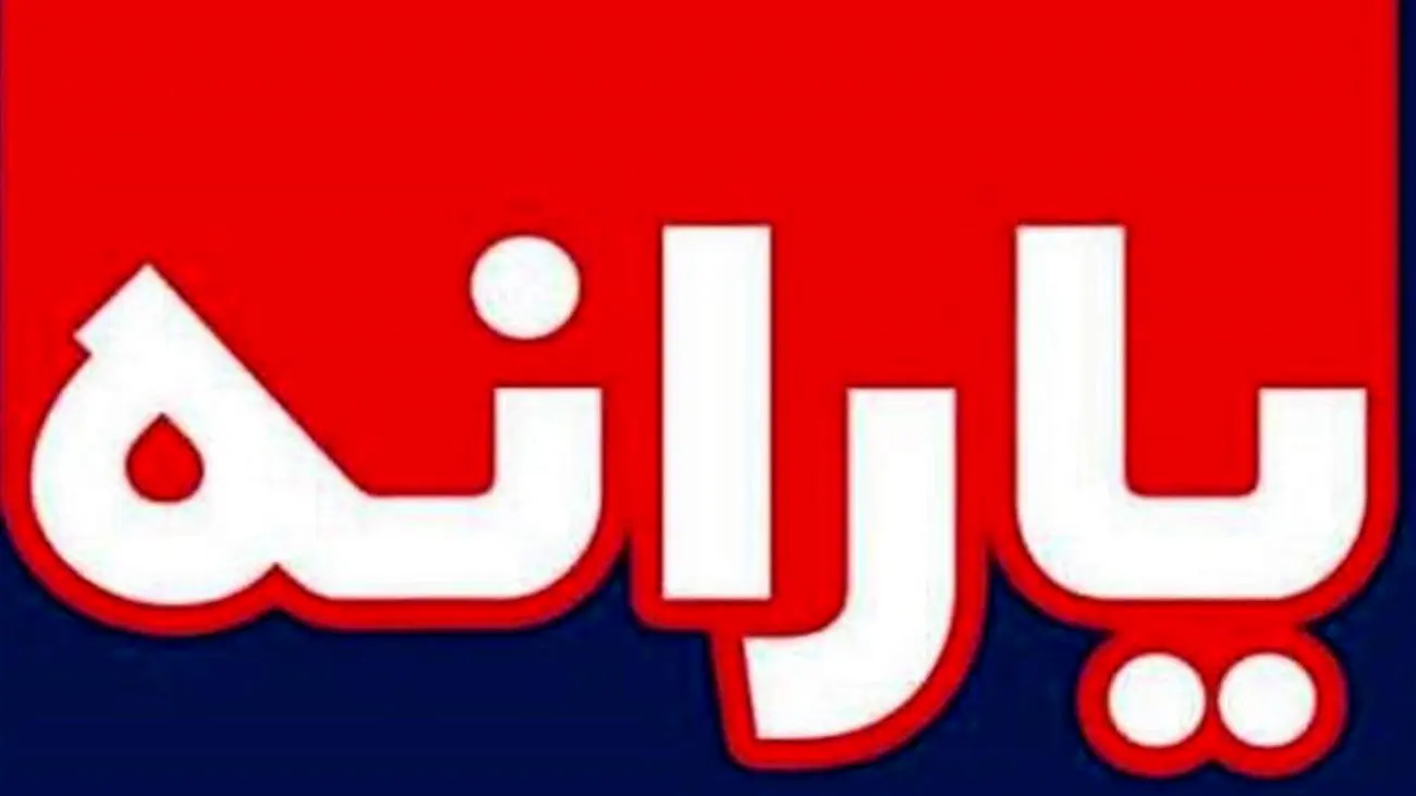 افزایش یارانه دهک یک تا هفت