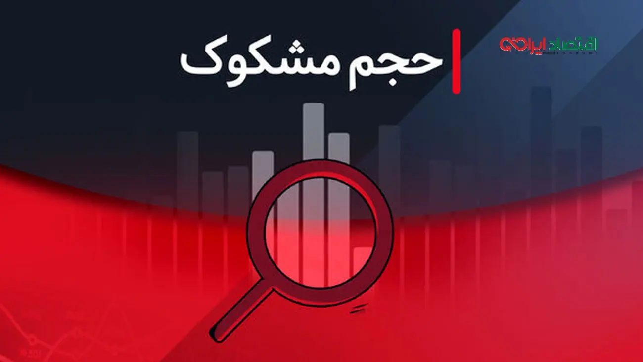 نمادهای مشکوک معامله ۲۸ مرداد ۱۴۰۴