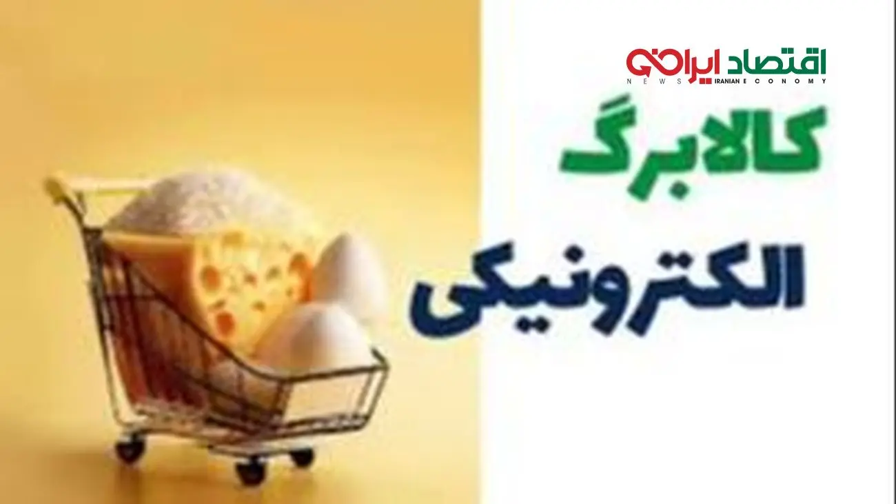جزئیات اقلام یارانه کالابرگ آبان 1404 + جدول کامل دهکها