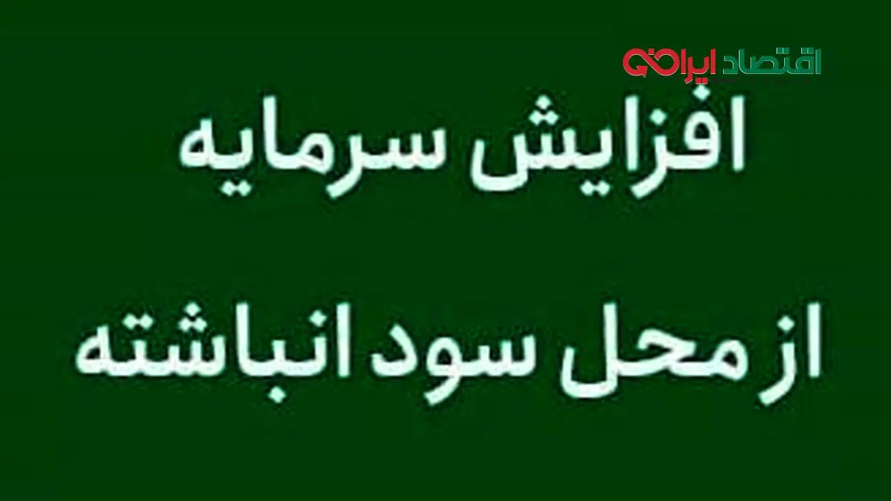 افزایش سرمایه دو شرکت بورسی و فرابورسی از محل سود انباشته
