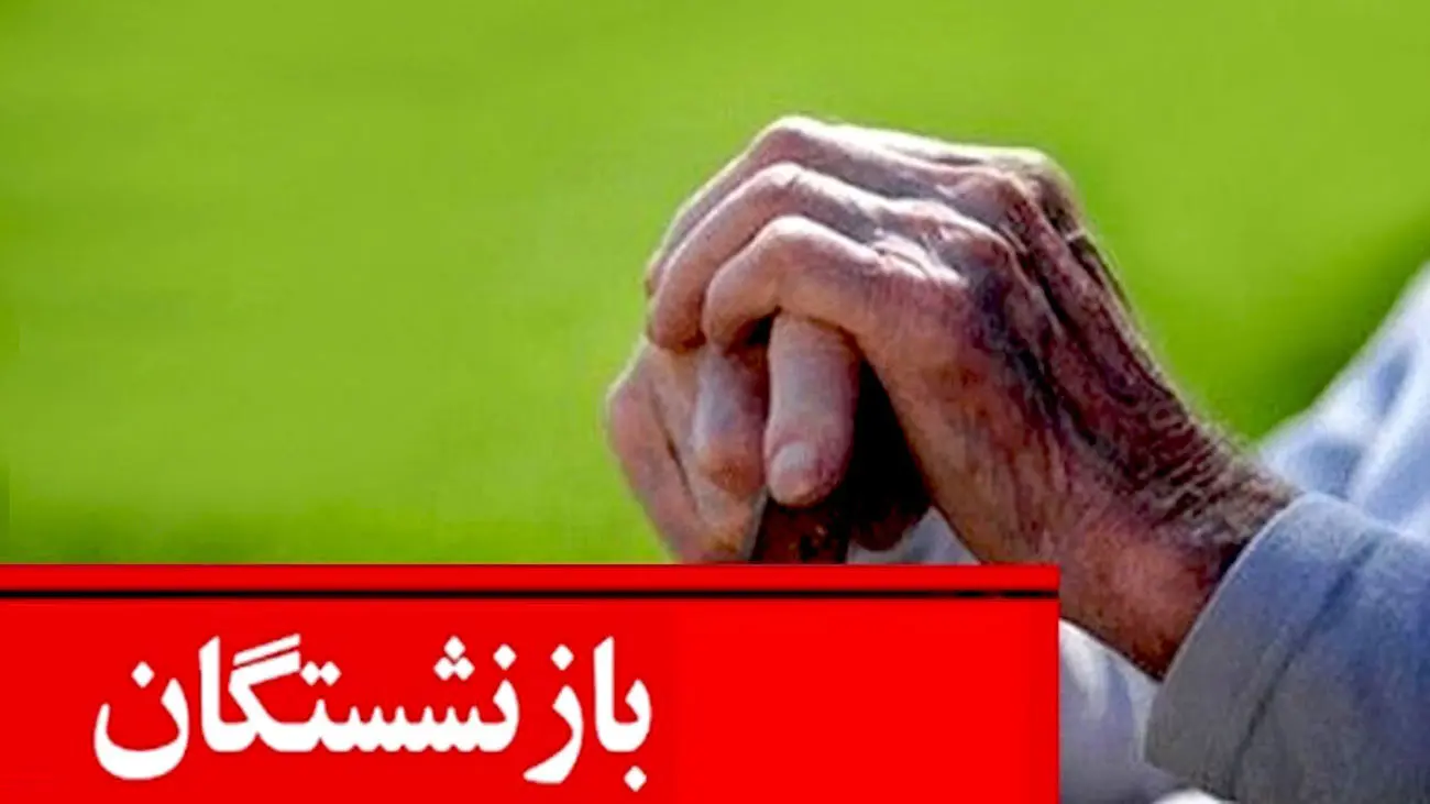 هزینه همسان سازی حقوق بازنشستگان چقدر است؟ / نظر مجلس درباره افزایش حقوق بازنشستگان