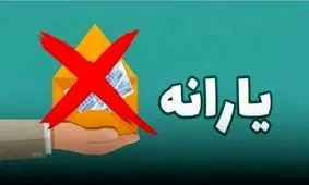 حذف یارانه‌ها/ جزئیات تغییرات دولت در برنامه جدید