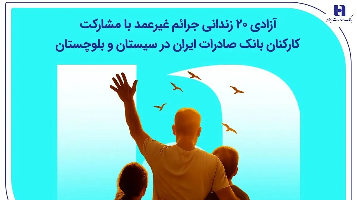 آزادی ۲۰ زندانی جرائم غیرعمد با مشارکت کارکنان بانک صادرات ایران در سیستان و بلوچستان