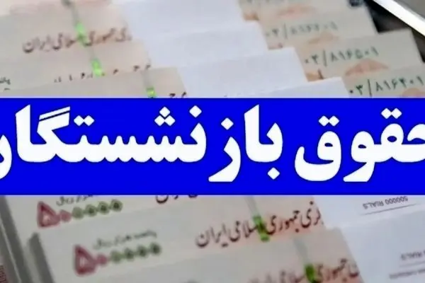 شوک به بازنشستگان: حقوق‌ برخی افراد ۲ برابر شد