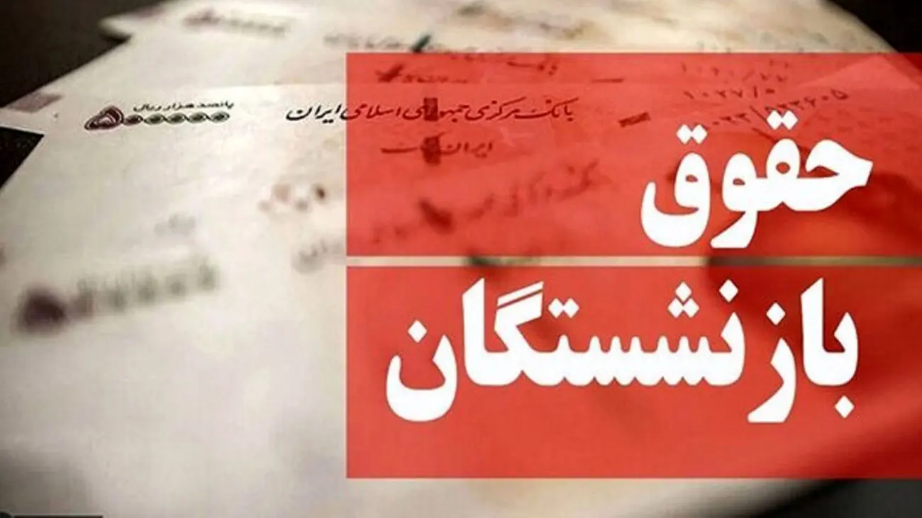 خبر تامین اجتماعی درباره نحوه محاسبه حقوق بازنشستگان