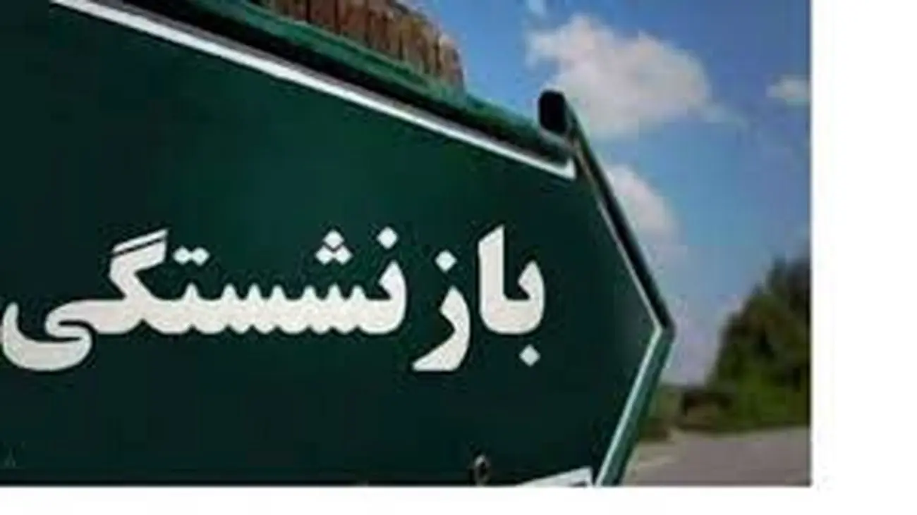 سن بازنشستگی این افراد تقلیل می یابد؟!