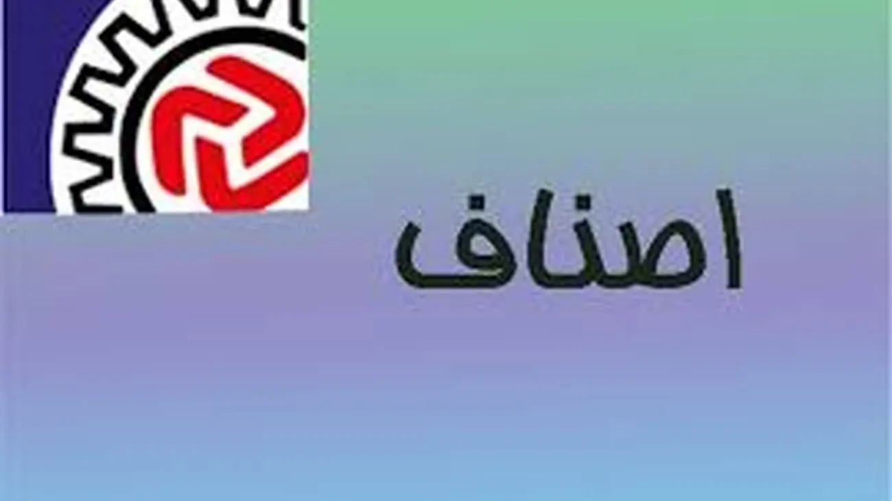 صرفه جویی میلیاردی با پیشنهاد هیات رییسه جدید اتاق اصناف ایران