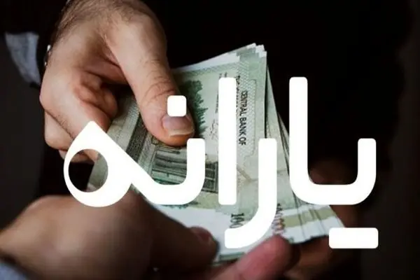 واریزی جدید یارانه در آخر هفته/ 900 هزار تومان به حساب یارانه‌بگیران