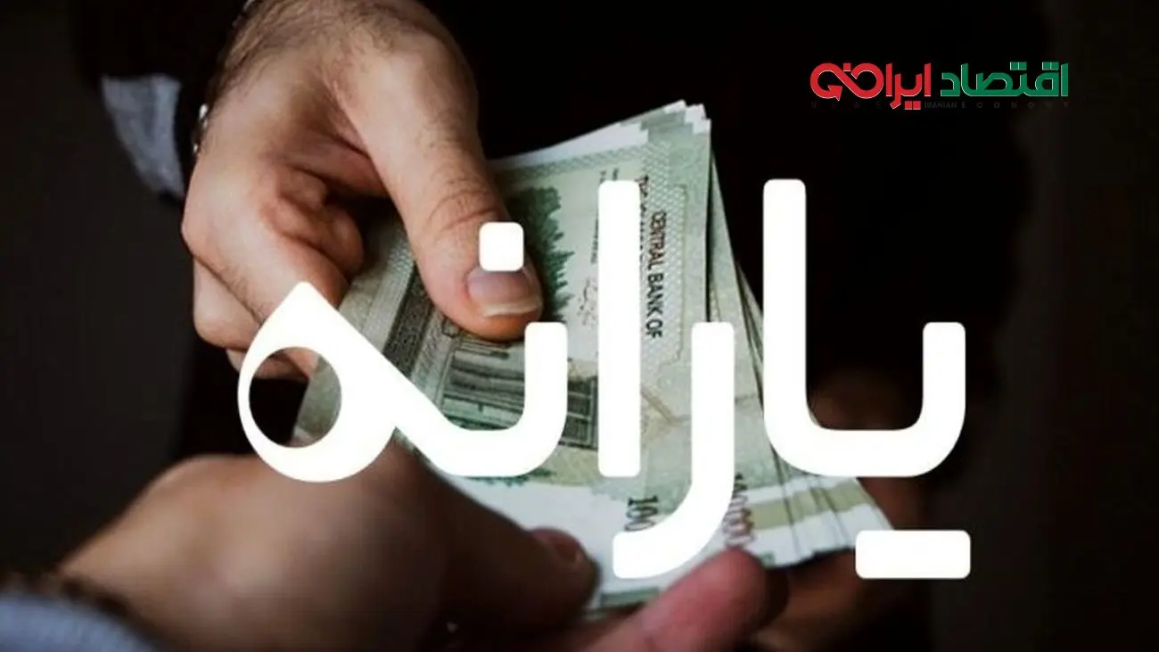 واریزی جدید یارانه در آخر هفته/ 900 هزار تومان به حساب یارانه‌بگیران