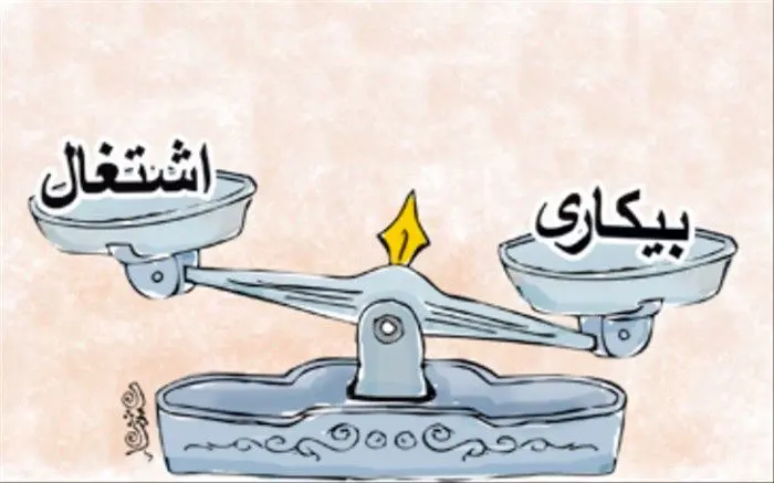 کاهش نرخ تعدیل نیروی کار در سال گذشته / سیر نزولی اشتغال ناقص