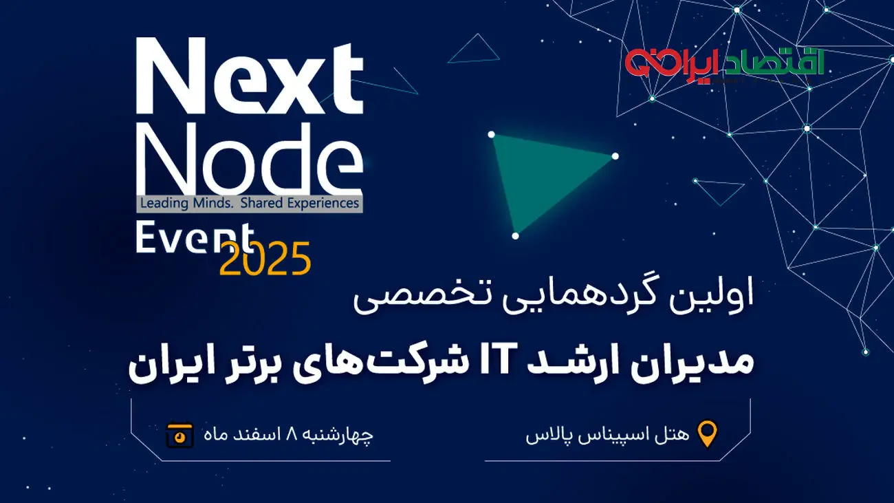 گردهمایی بزرگ مدیران شبکه و IT ایران (nextnode-2025)