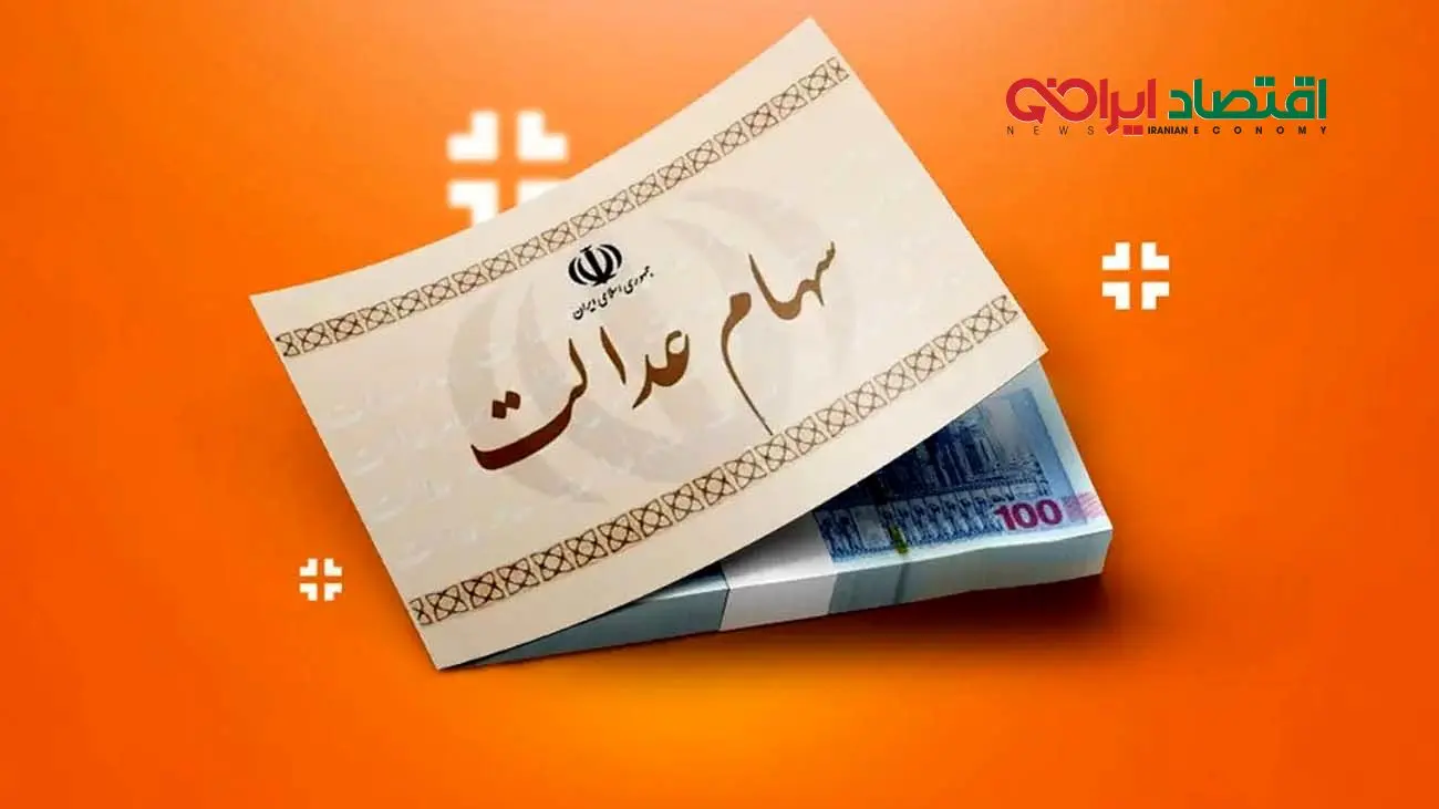 ارزش سهام عدالت امروز یکشنبه 6 آبان 1403 چقدر شد ؟ +جدول