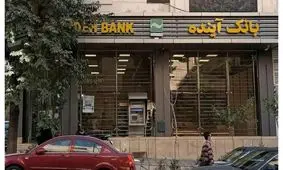 چرا و چگونه بانک آینده منحل می‌شود؟