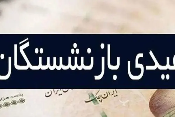 محاسبه جدید عیدی بازنشستگان/ رقم جدید چقدر است؟