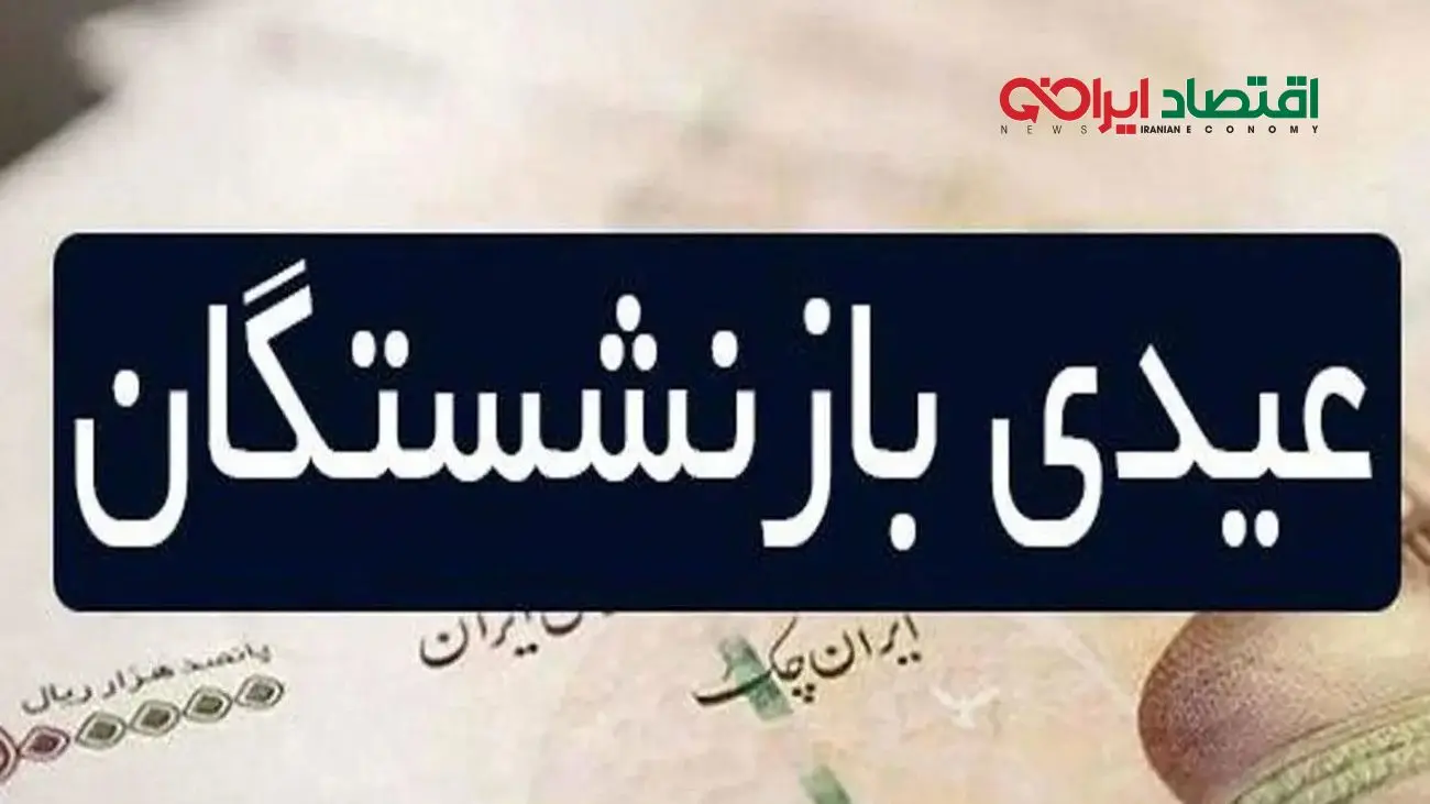 محاسبه جدید عیدی بازنشستگان/ رقم جدید چقدر است؟