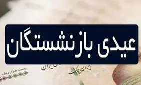 محاسبه جدید عیدی بازنشستگان/ رقم جدید چقدر است؟