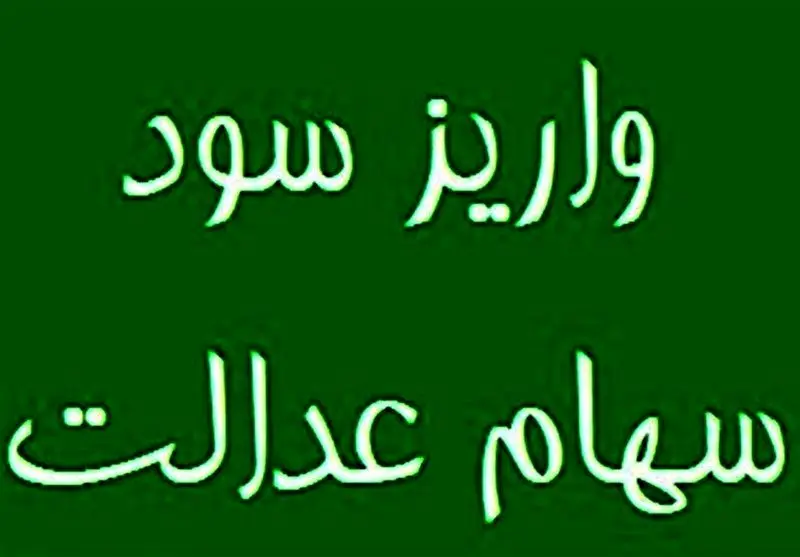 خبر مهم درباره واریز سود 2 میلیونی سهام عدالت / هشدار درباره کلاهبرداری به نام سود سهام عدالت