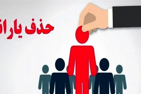 یارانه برخی کارگران با ارسال پیامک حذف شد