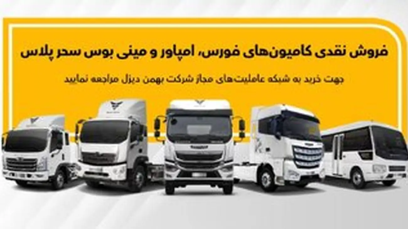 فروش انواع کامیون، کشنده و مینیبوس از طریق عاملیتها