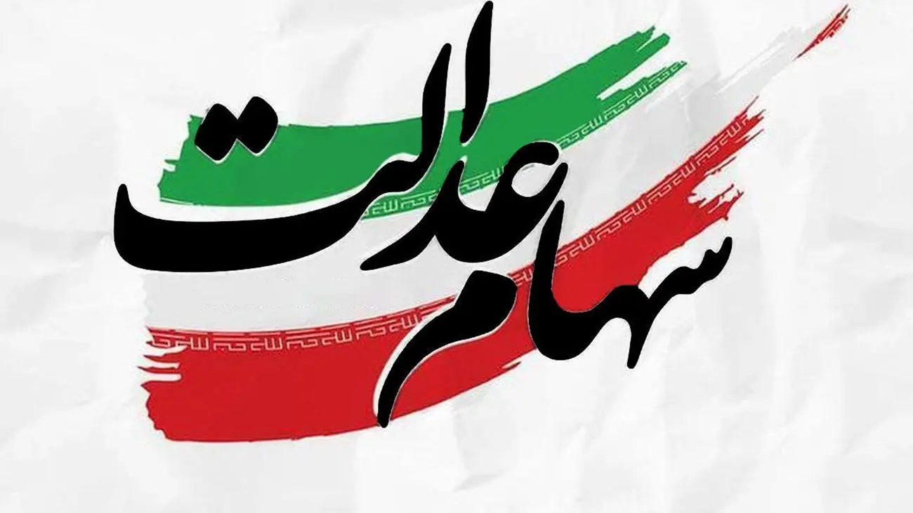 واریزی سود سهام عدالت سنواتی ۱/۹۴۵/۷۸۴ تومان برای این افراد