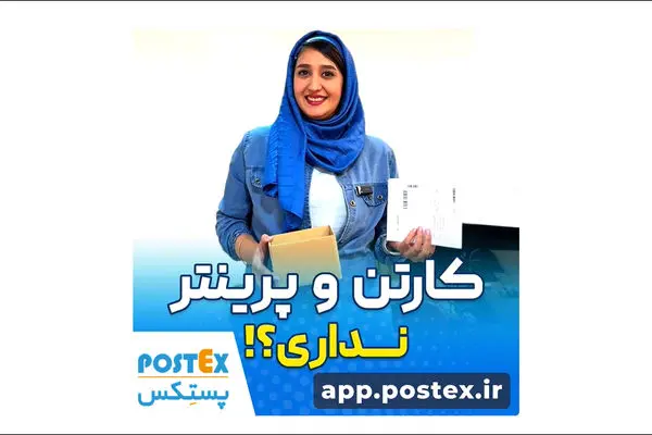 تحویل سریع و امن با پستکس