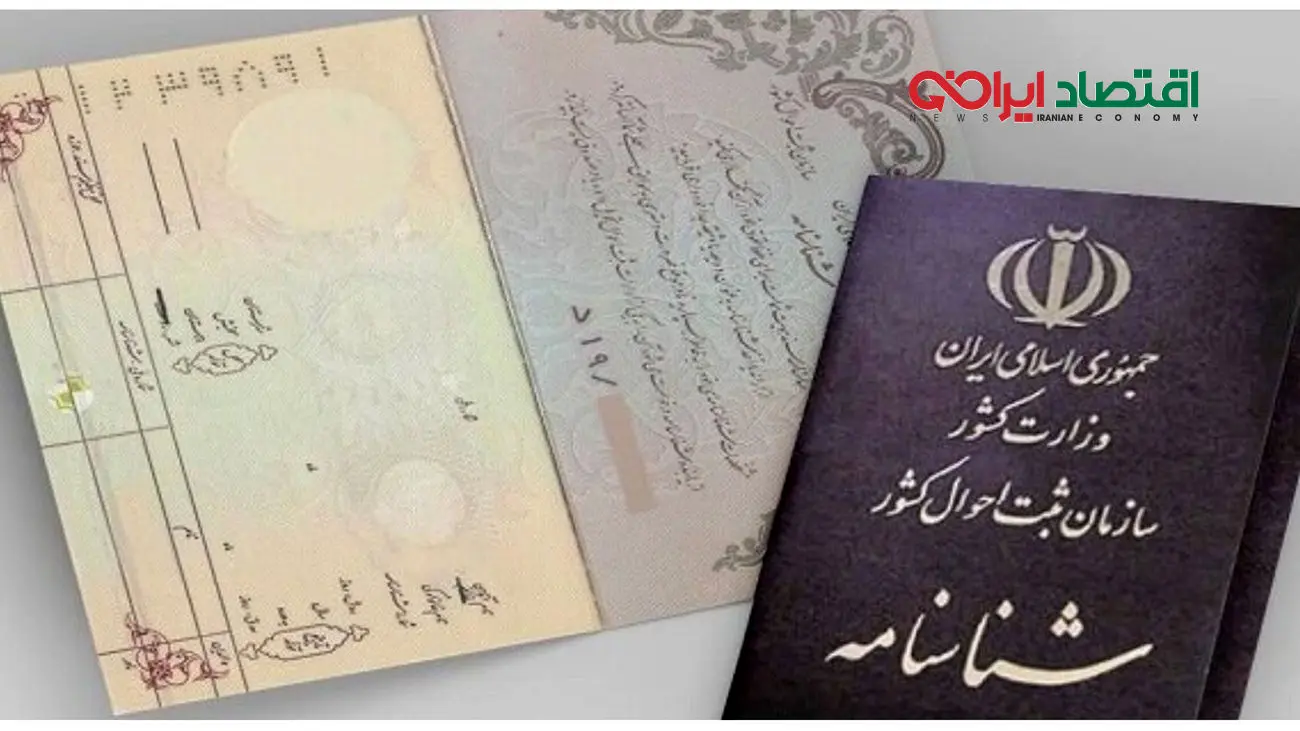 تعویض شناسنامه از امروز اجباری شد + مدارک لازم