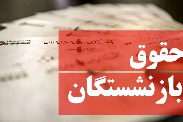 سورپرایز دولت برای حقوق‌ها؛ فاصله شاغلان و بازنشستگان کمتر می‌شود!