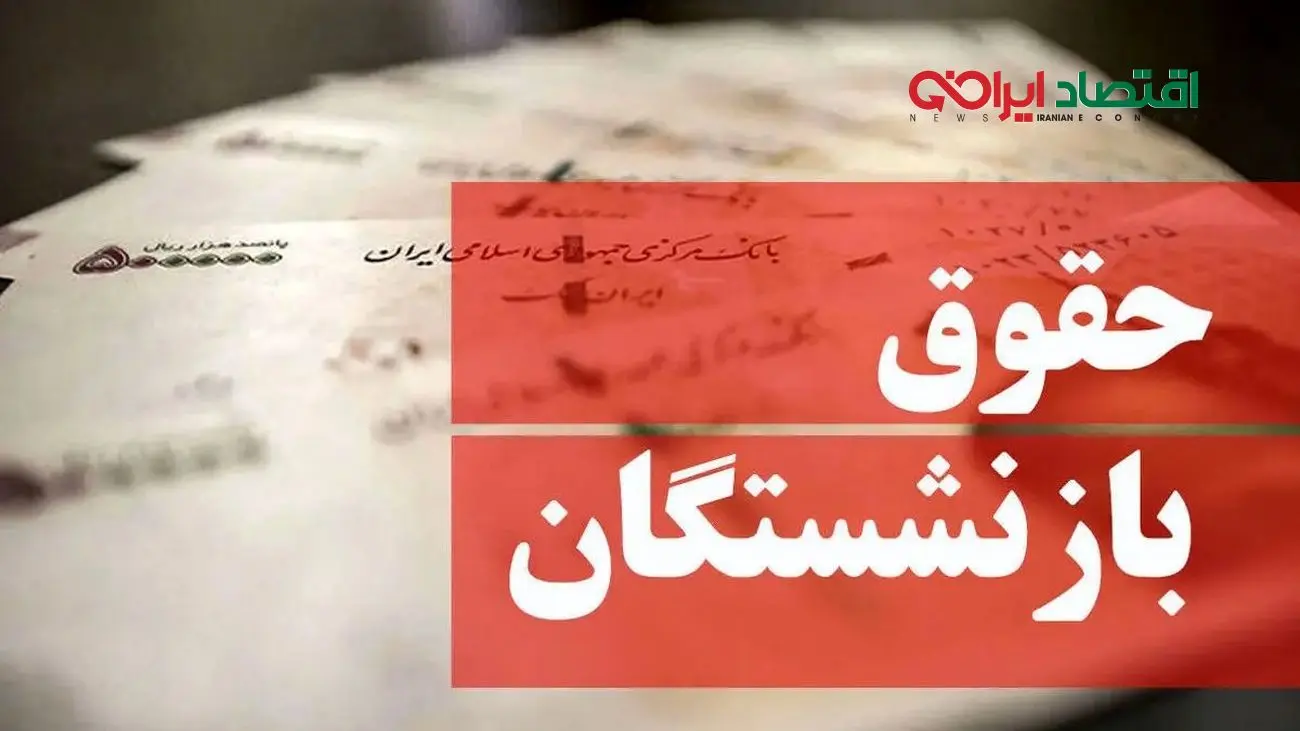 سورپرایز دولت برای حقوق‌ها؛ فاصله شاغلان و بازنشستگان کمتر می‌شود!