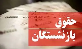 سورپرایز دولت برای حقوق‌ها؛ فاصله شاغلان و بازنشستگان کمتر می‌شود!