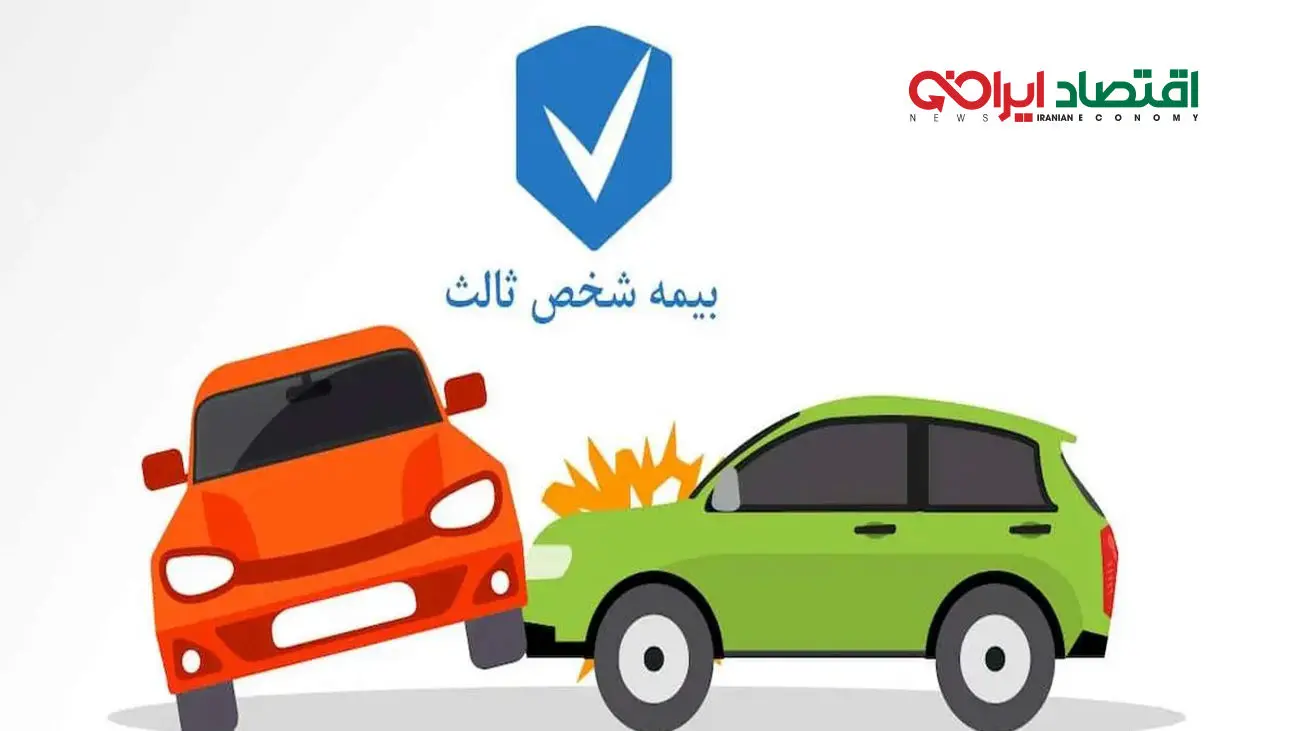 جزئیات مهم درباره قانون بیمه شخص ثالث سال 1403