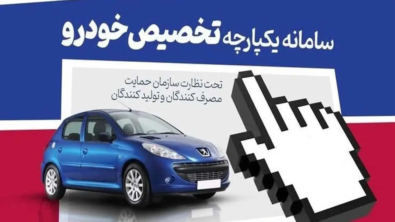 خبرداغ برای متقاضیان خودرو /آغاز ثبت نام دور جدید قرعه کشی خودرو در سامانه یکپارچه/چگونه حساب وکالتی بگیریم؟