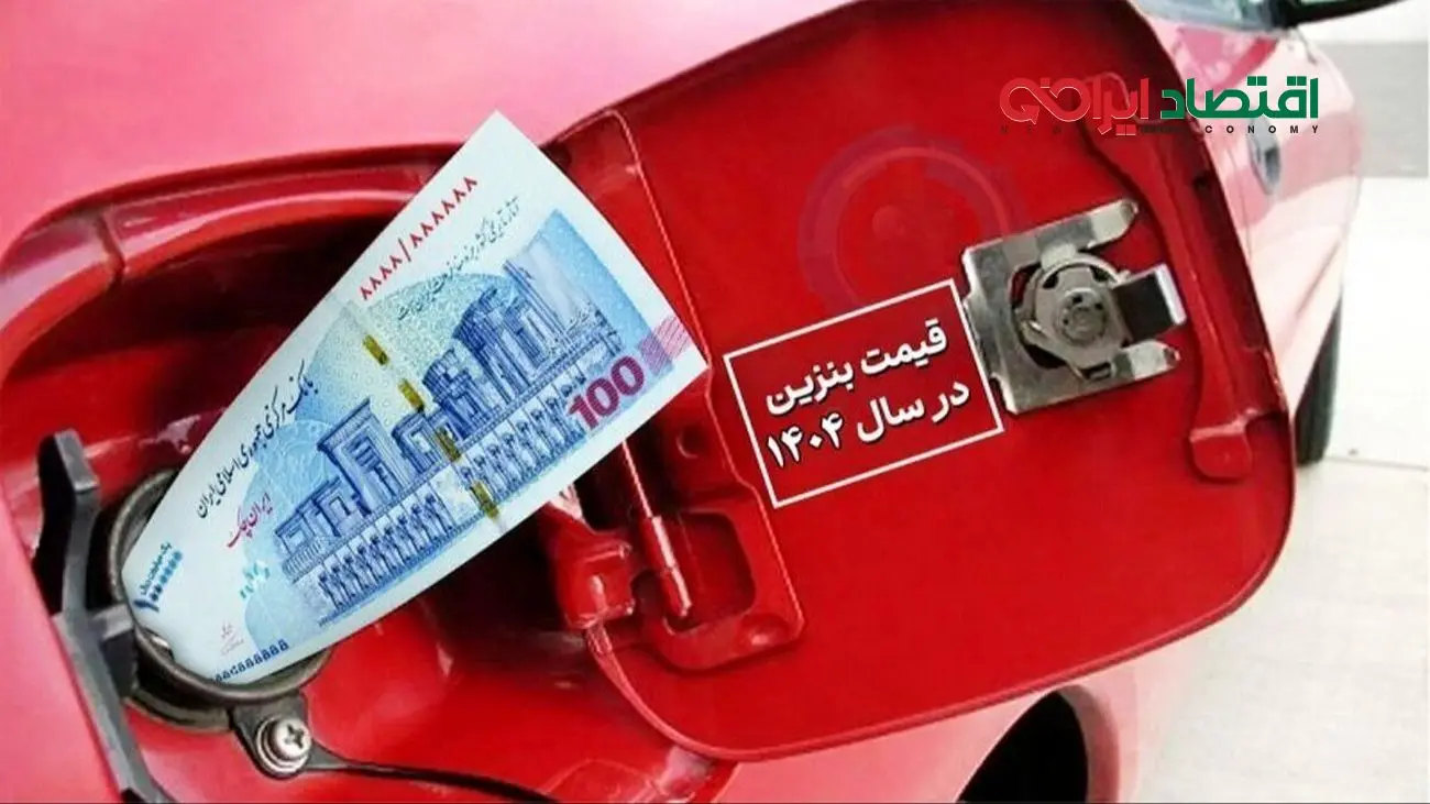 جدیدترین خبر درباره قیمت بنزین تا سال ۱۴۰۴