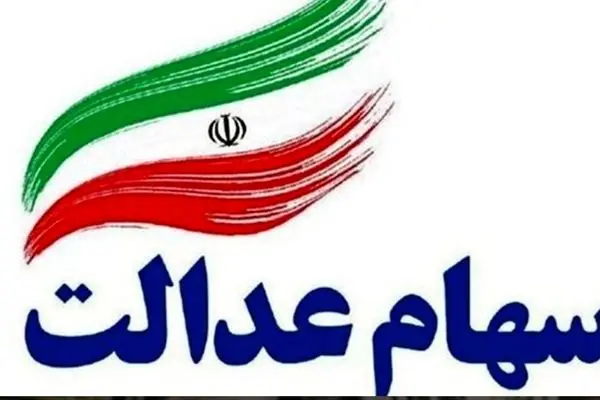 جاماندگان بخوانند /چه کسانی می‌توانند سهام عدالت بگیرند؟