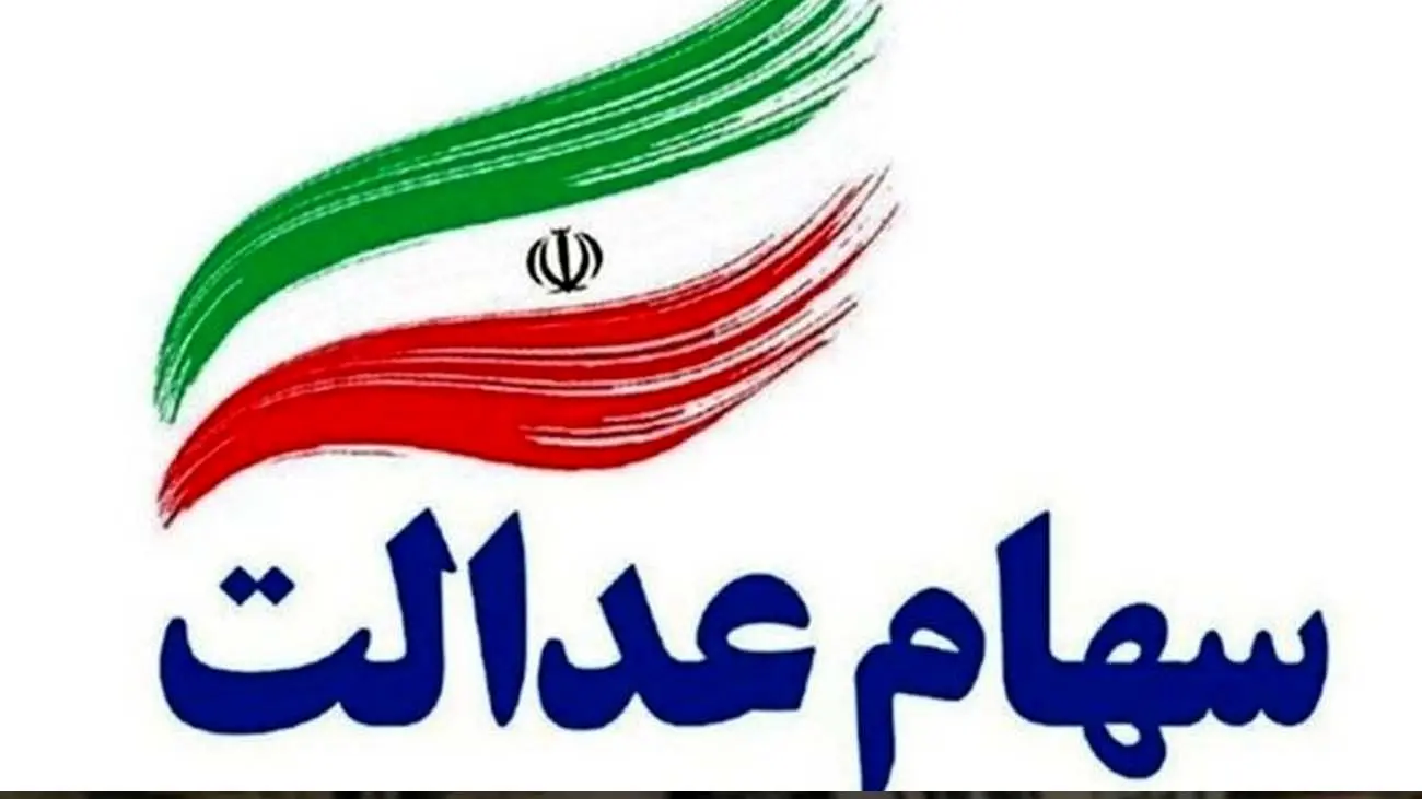 جاماندگان بخوانند /چه کسانی میتوانند سهام عدالت بگیرند؟
