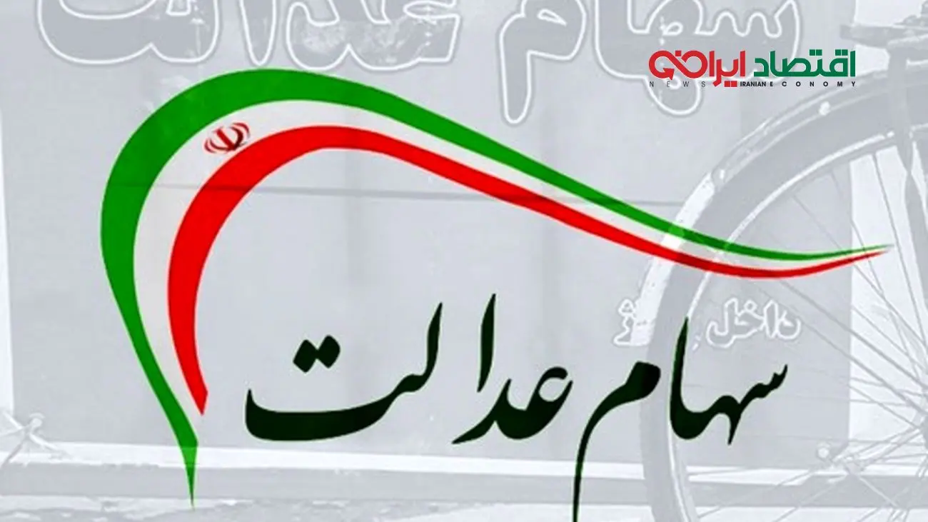 پشت پرده تاخیر واریز سود سهام عدالت اعلام شد!