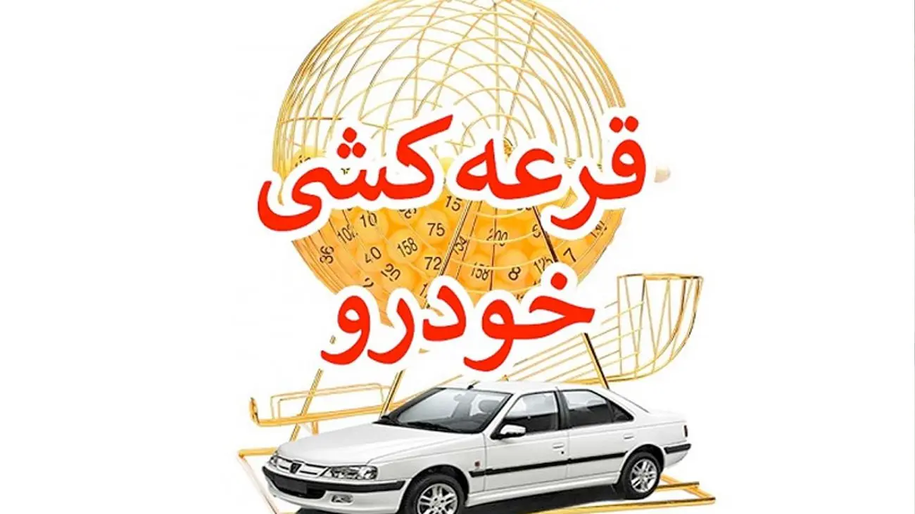 آیا سیستم قرعهکشی خودرو، به نفع خریداران عمل میکند؟