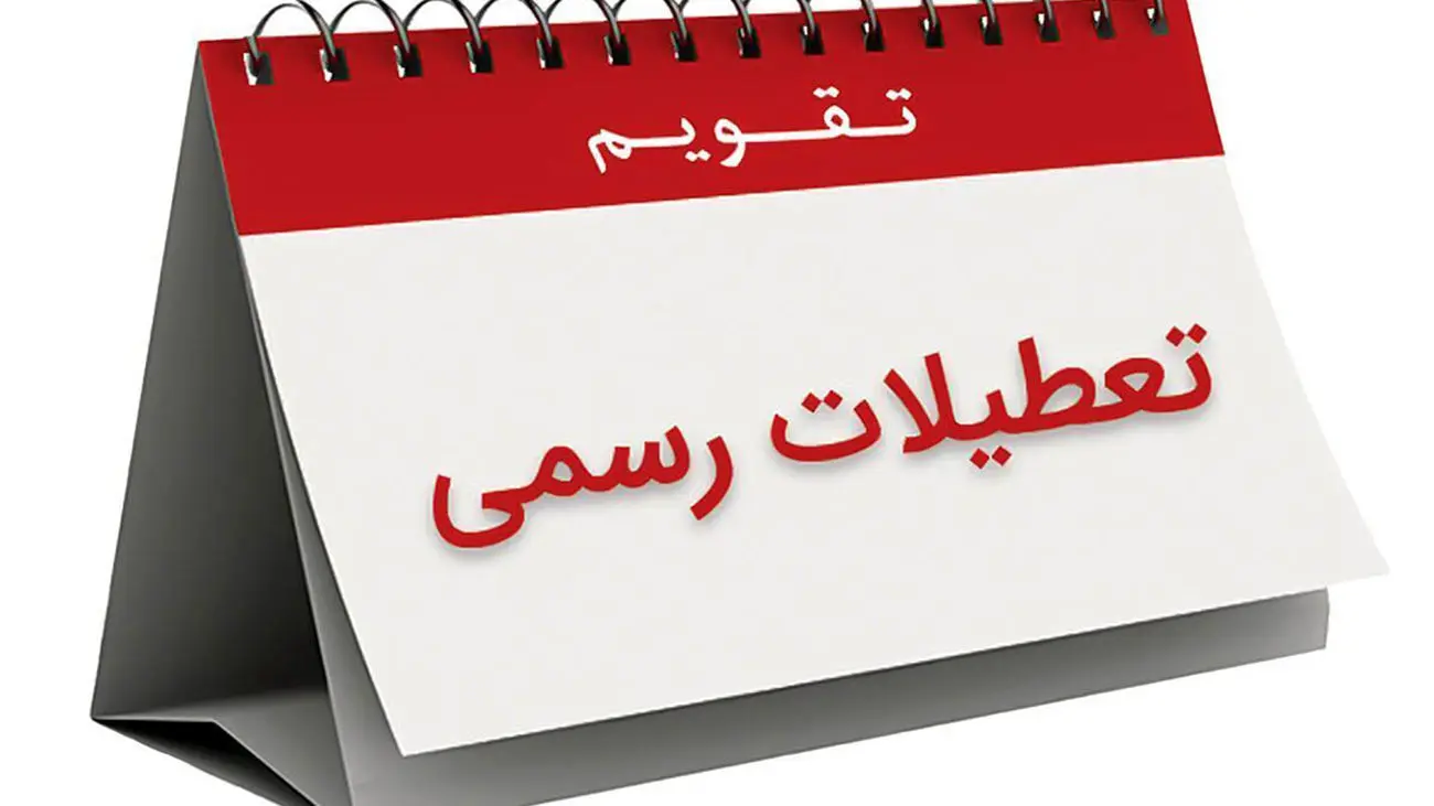 نظر مخاطبان اقتصاد100 در باره تعطیلی آخر هفته/ 66درصد کاربران: شنبه را تعطیل کنید
