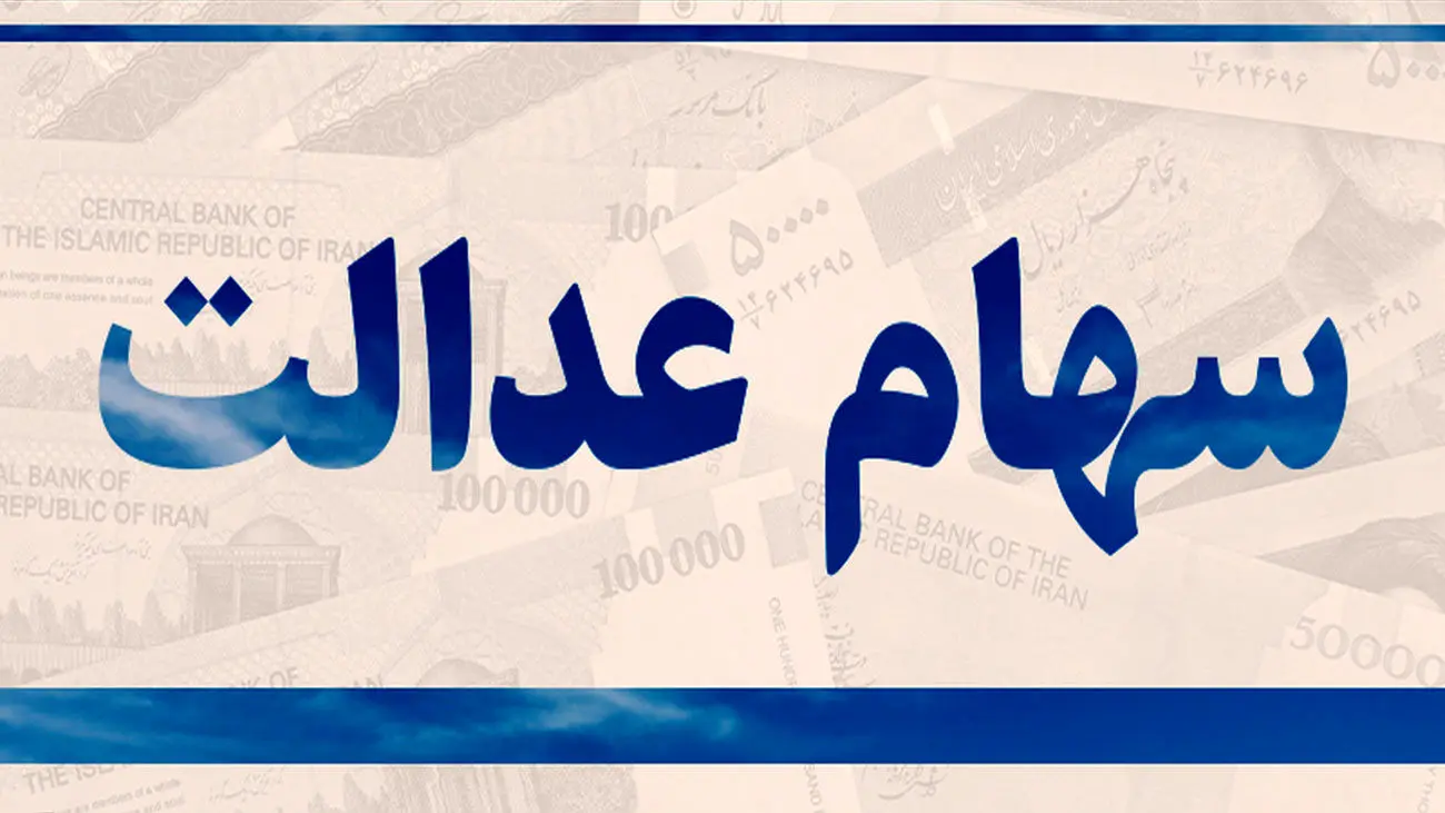 زمان واریز سود سهام عدالت مشخص شد + نحوه دریافت