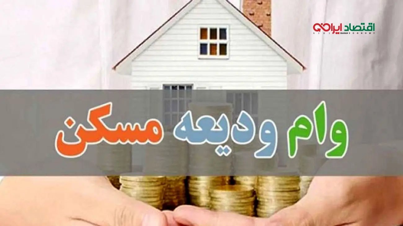 شرایط جدید پرداخت وام ودیعه مسکن اعلام شد