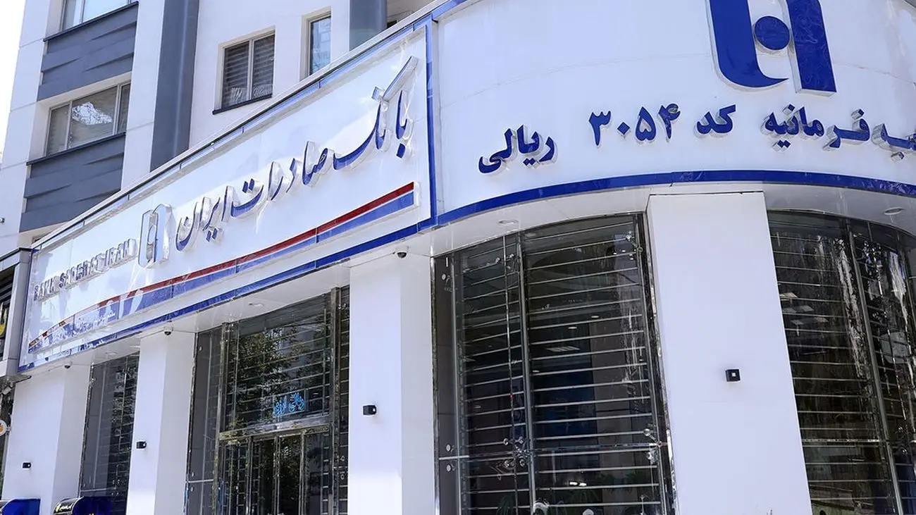 صندوق امانات بانک صادرات ۱۹۰۰ درصد گران شد!