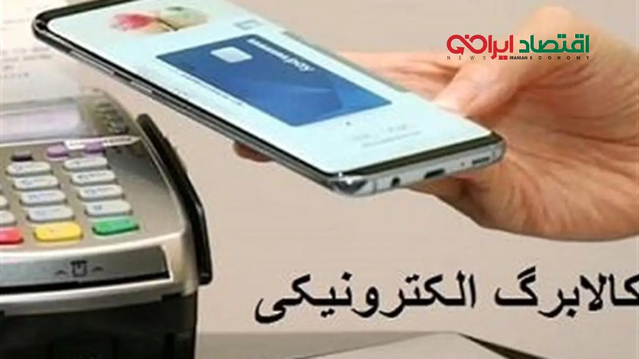 فوری / روشهای سریع استعلام کالابرگ الکترونیکی اعلام شد + فیلم