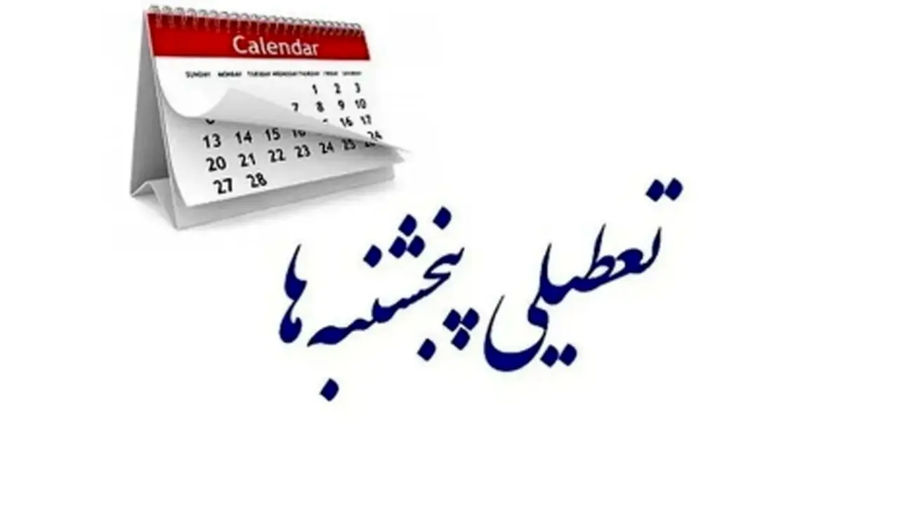 خبر جدید درباره تعطیلی پنجشنبهها؛ تکلیف روشن شد