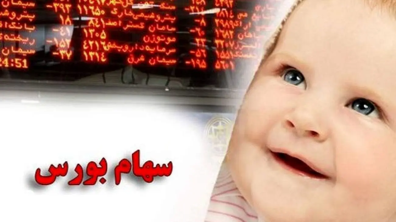 زمان برداشت سهام نوزادان در بورس اعلام شد