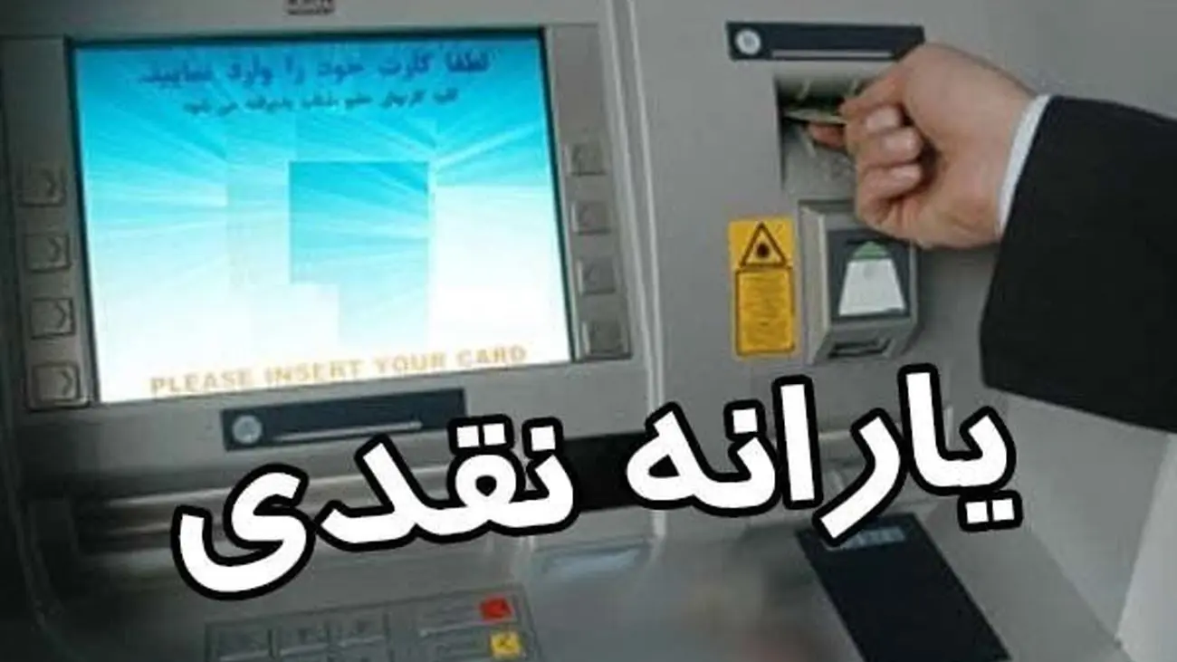 خبر داغ برای یارانه بگیران / یارانه نقدی مهرماه از این تاریخ و ساعت در حساب ها / کدام یارانه بگیران رقم کامل یارانه را خواهند گرفت؟