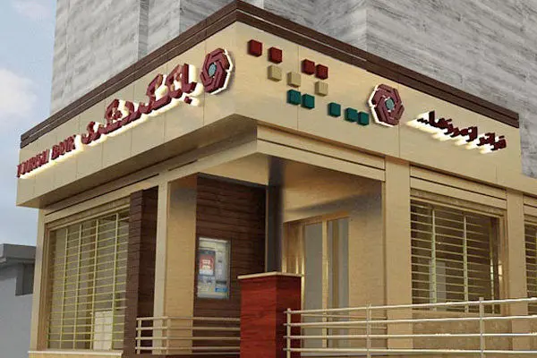 این وام ها را از بانک گردشگری بگیرید+ جزئیات