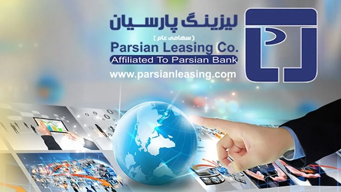 شرکت لیزینگ پارسیان