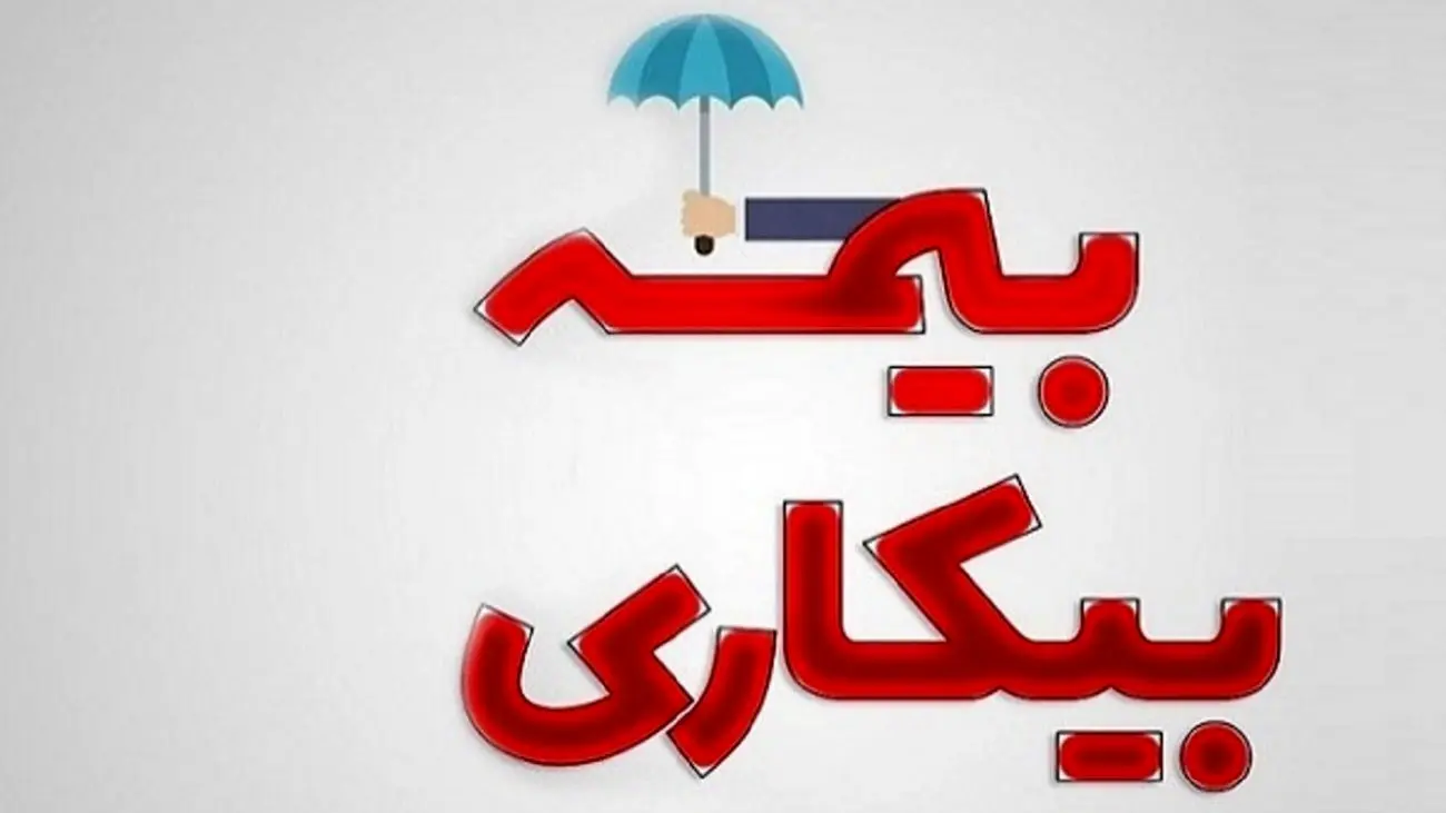 از شرایط و مدارک لازم برای دریافت بیمه بیکاری در سال ۱۴۰۳