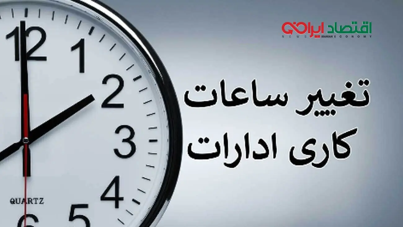 خبر فوری / تغییر ساعات کاری ادارات تا ۲۸ خرداد ۱۴۰۴