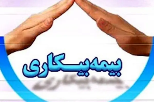 مبلغ حقوق ماهانه و شرایط دریافت بیمه بیکاری برای متقاضیان اعلام شد